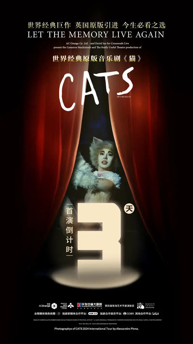 猫cats音乐剧:珠海站首演倒计时3天 | 舞会待你赴约.