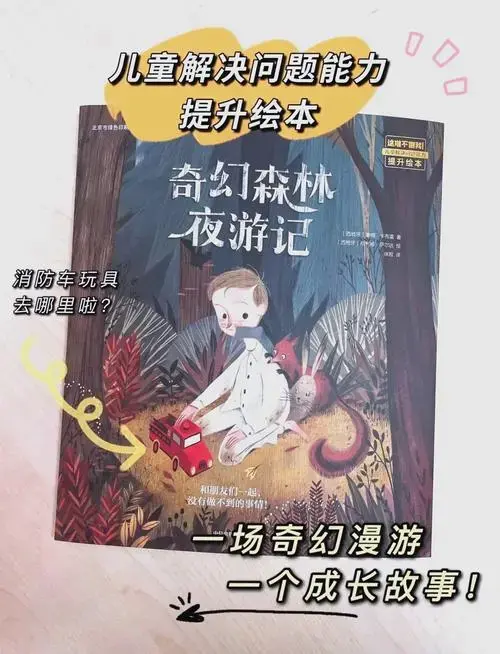 《奇幻森林夜游记》让孩子学会解决问题