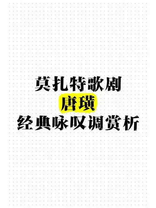 莫扎特歌剧《唐璜》经典咏叹调赏析