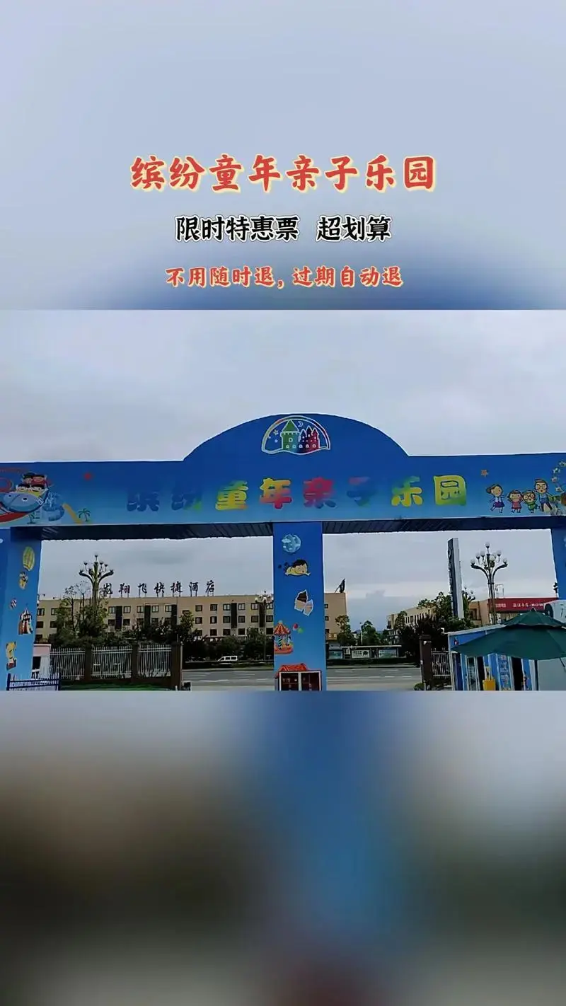 不用随时退过期自动退缤纷童年亲子乐园限时特惠票超划算