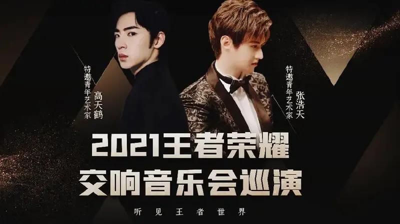 2021王者荣耀交响音乐会#全国巡演特邀青年艺术家公布啦!