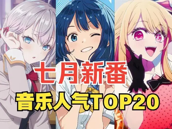 2024年7月新番动漫音乐人气排行榜top20,第一名是ta!