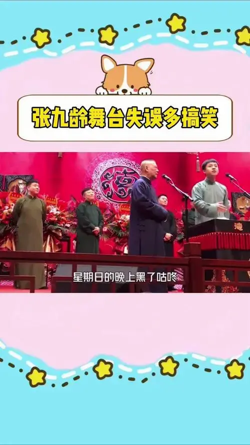 张九龄失误 德云社 郭德纲 张九龄舞台上失误多搞笑