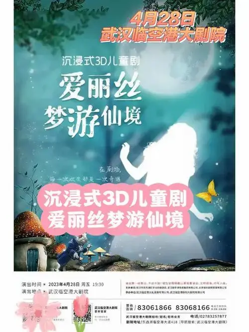 演出名称:沉浸式3d儿童剧《爱丽丝梦游仙境》开票时间:3月10日10:00