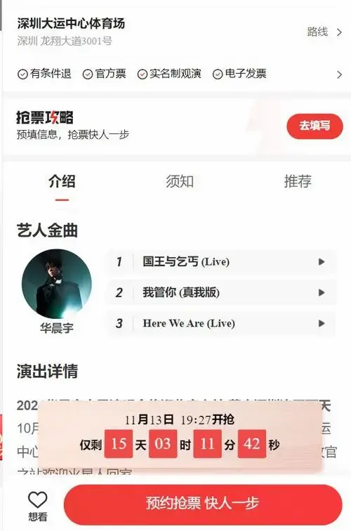 2024华晨宇深圳演唱会抢票时间(11月13日) 2024华晨宇深圳演唱会抢票