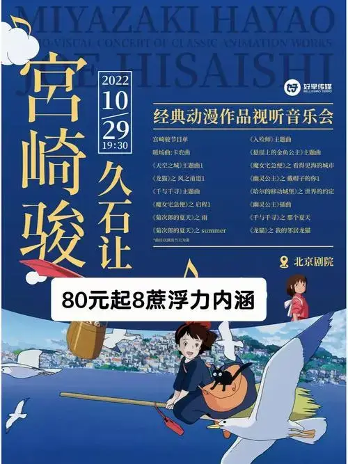 ✅《宫崎骏·久石让经典动漫作品视听音乐会》8蔗在线选位置⏰