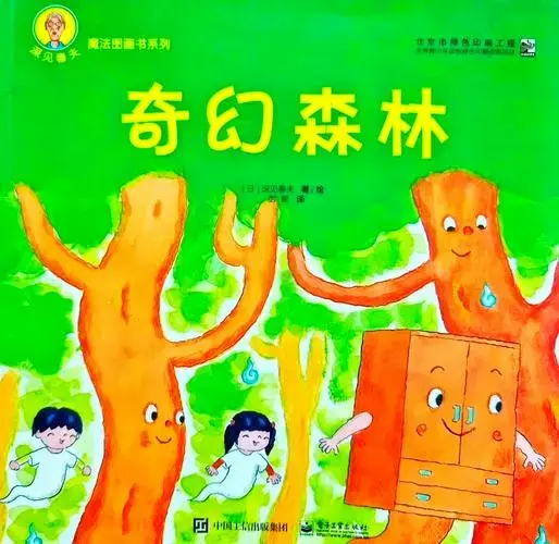 睡前故事《奇幻森林》让孩子爱不释手