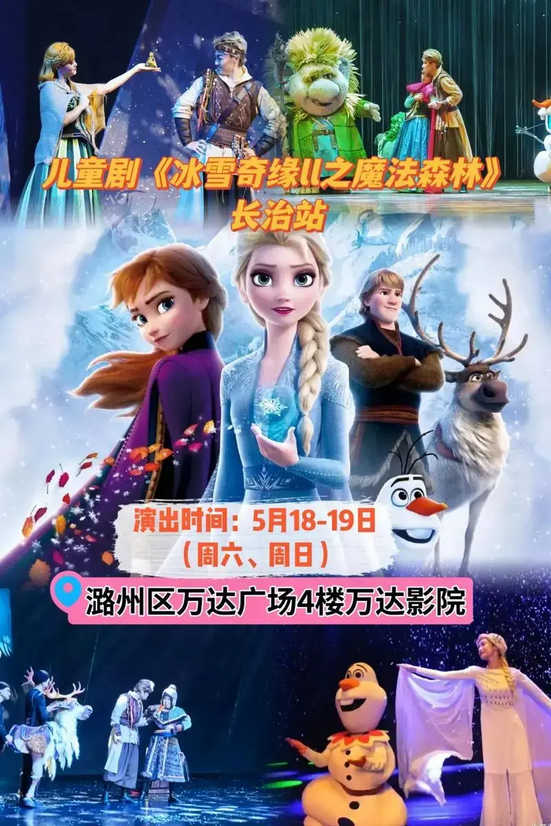 儿童剧《冰雪奇缘ll之魔法森林》长治站来啦!5月18-19日 - 抖音