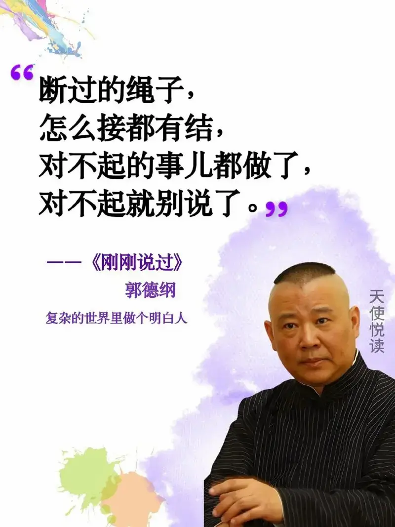 相声届大师郭德纲带你感悟人生智慧!