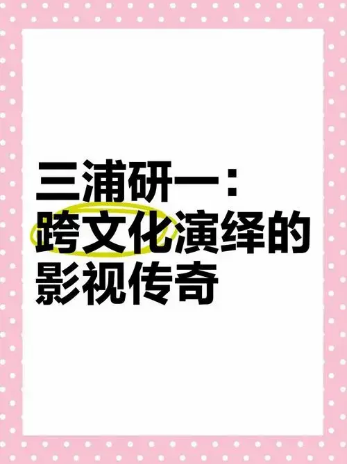 三浦研一:跨文化演绎的影视传奇