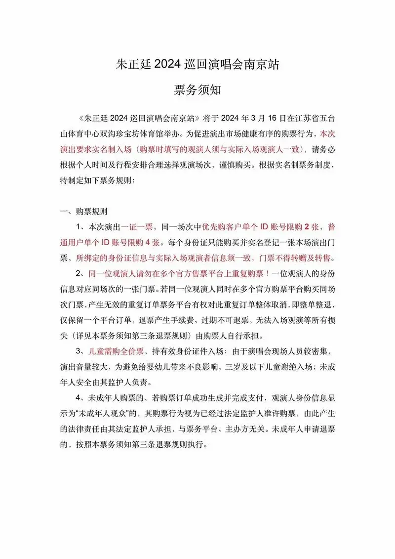 朱正廷2024巡回演唱会南京站购票须知.优先购用户(预售抢票 - 抖音