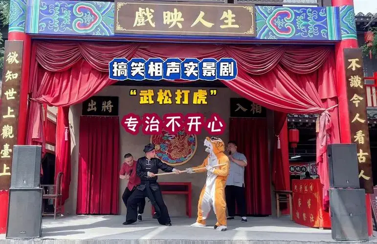 搞笑的相声实景剧