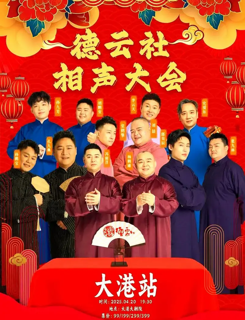 德云社相声大会大港站演员齐聚,不容错过的相声盛宴