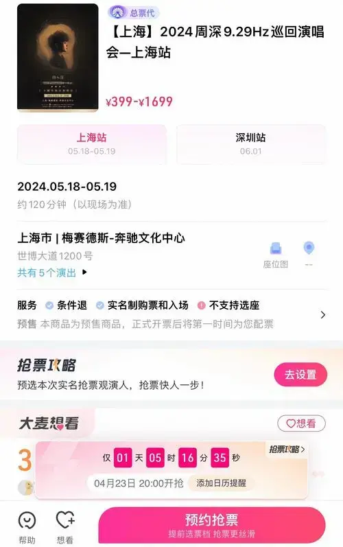 周深上海站开票抢票攻略🎫