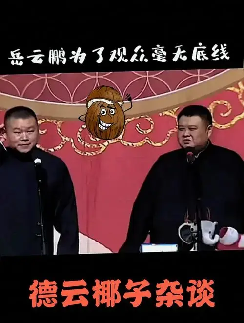 德云社 专治不开心 岳云鹏 爆笑名场面 搞笑相声-度小视