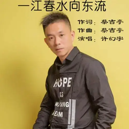 一江春水向东流