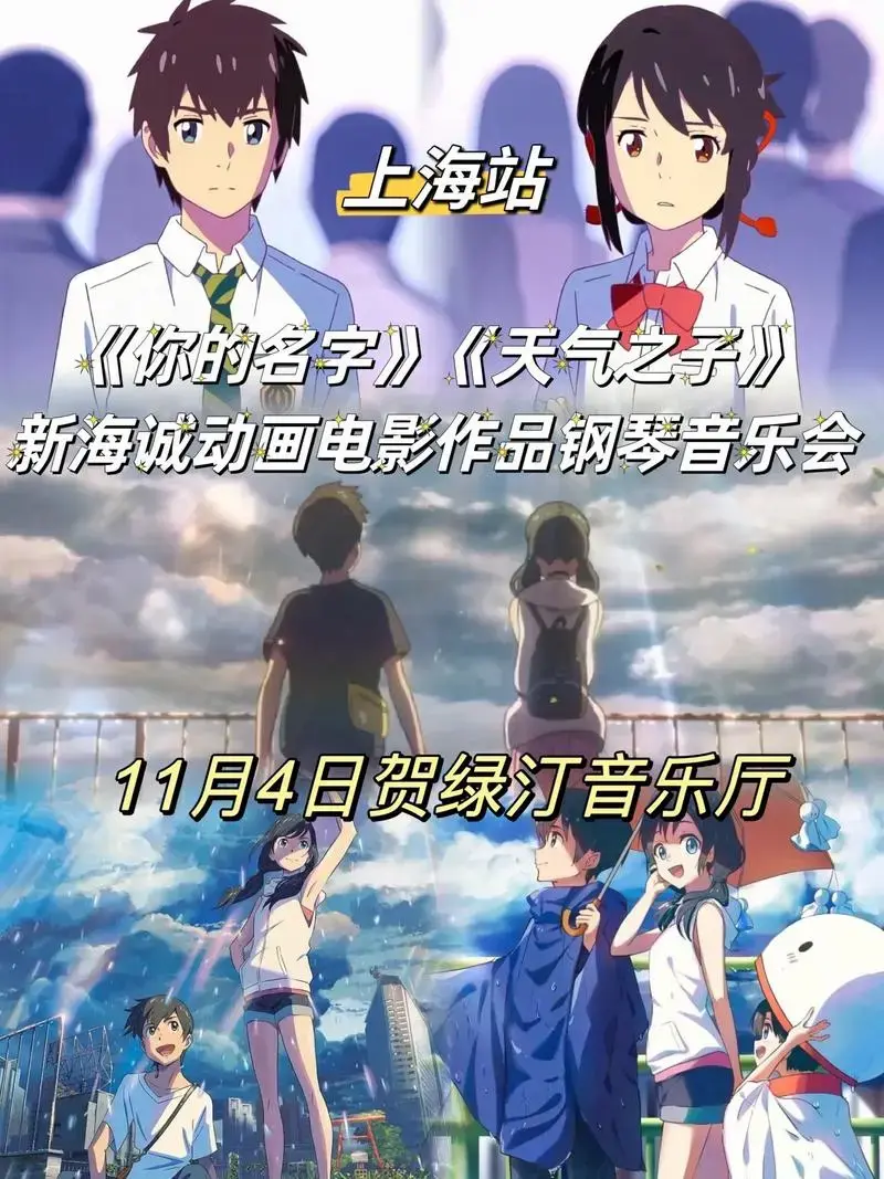 《你的名字》《天气之子》新海诚动画电影作品钢琴音乐会上海站, - 抖