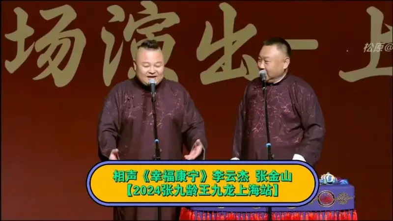 《幸福康宁》表演:李云杰 张金山【2024张九龄王九龙上海站】#相声