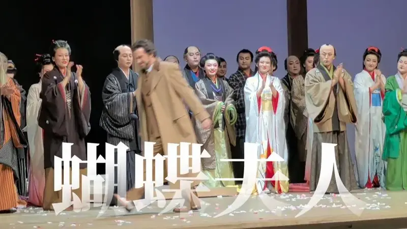 【蝴蝶夫人】音乐剧《蝴蝶夫人》,我从未听过如此经久不息的掌声