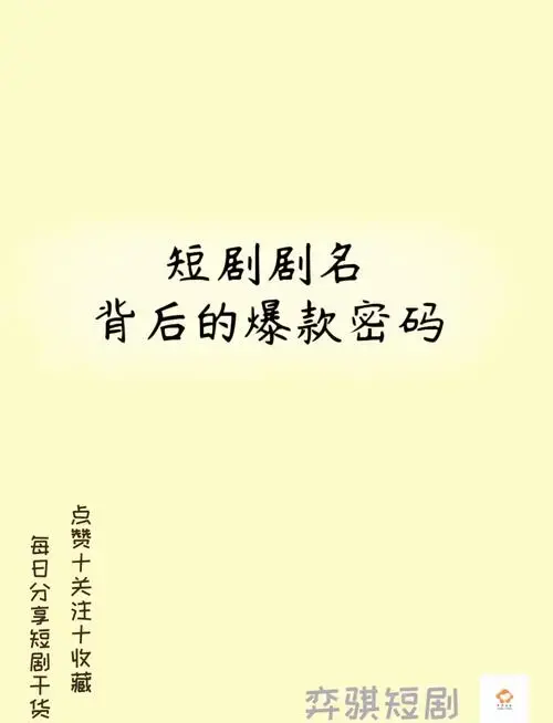 短剧剧名背后的爆款密码 🎬