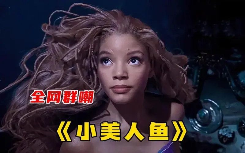 迪士尼最具争议真人版《小美人鱼》,全网全嘲,票房扑街!