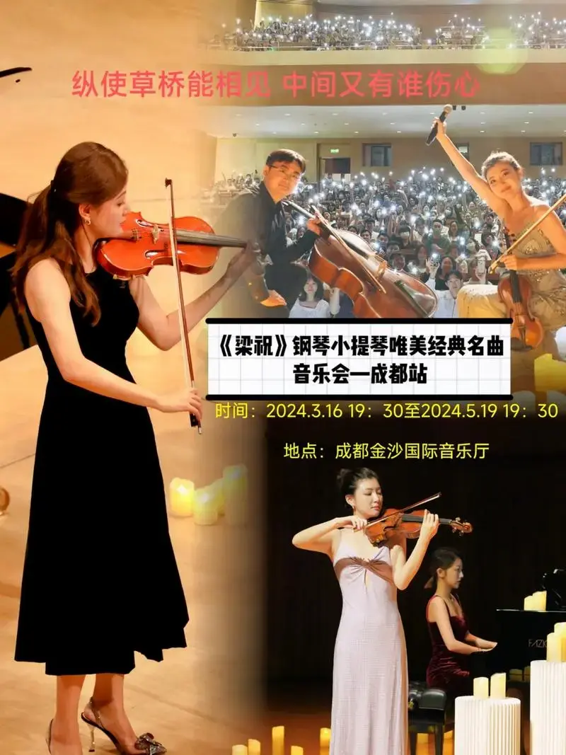 20245191930梁祝钢琴小提琴唯美经典名曲音乐会一成都站诉尽相思化