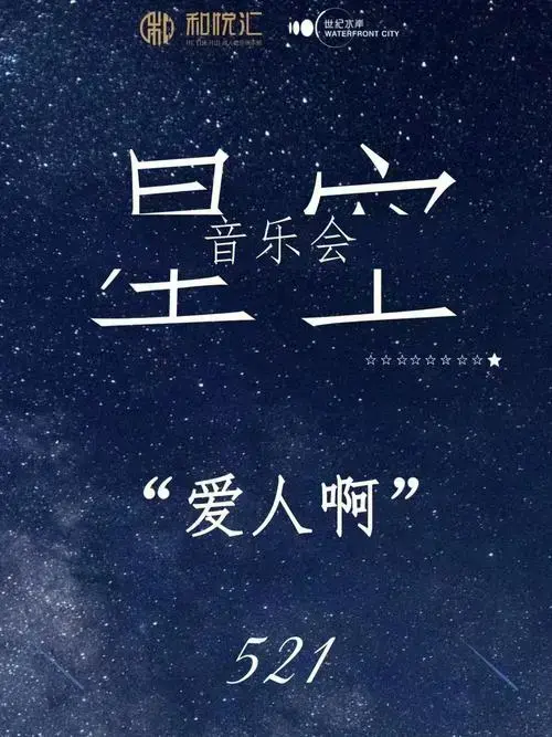 南昌521户外星空音乐会来啦