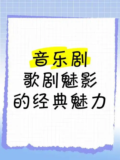 音乐剧《歌剧魅影》的经典魅力
