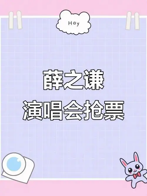 薛之谦2024年6月23日徐州演唱会抢票中!