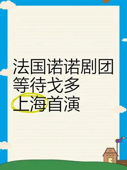 法国诺诺剧团《等待戈多》上海首演
荒诞派戏剧的经典之作《等待戈多