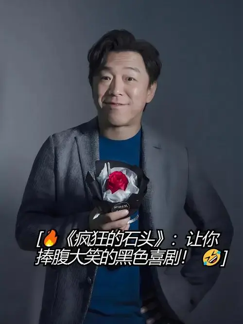 《疯狂的石头》:让你捧腹大笑的黑色喜剧!