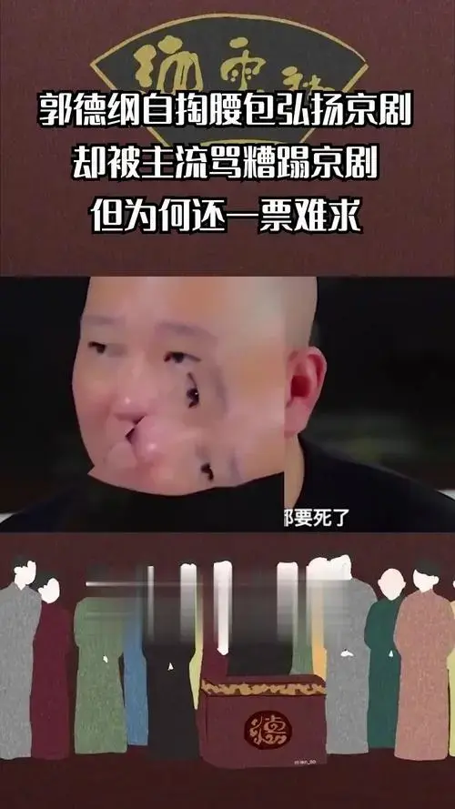 郭德纲自掏腰包弘扬京剧,却被主流骂糟蹋京剧,但为何还一票难求