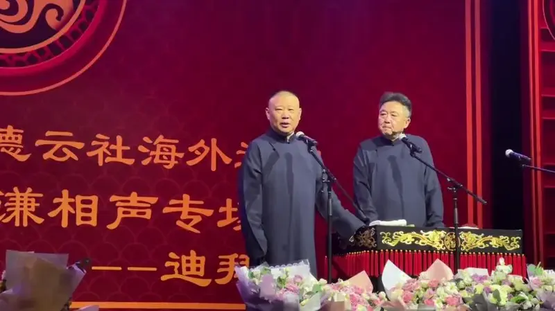 郭德纲于谦迪德云社拜巡演二场完整版