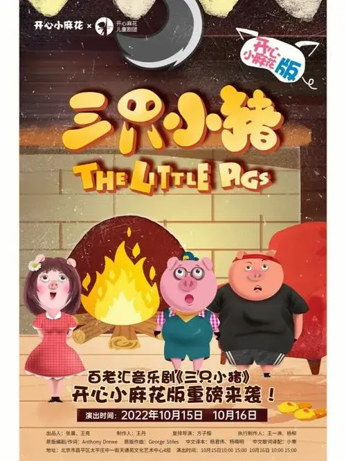 开心麻花儿童音乐剧《三只小猪》重磅回归