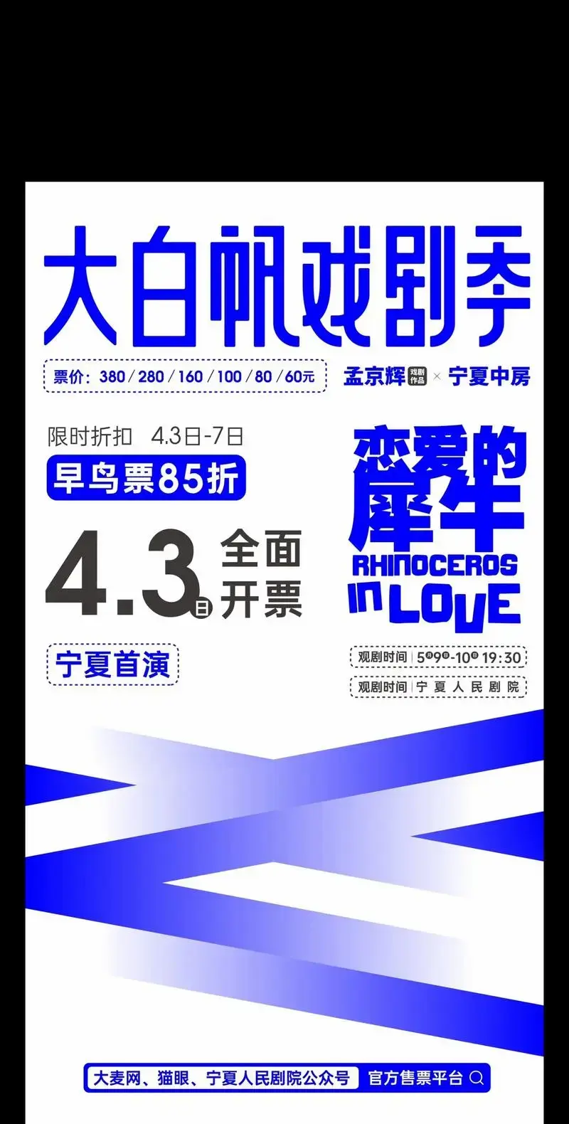 《恋爱的犀牛》孟京辉经典剧目 4月3日全面开票 / 宁夏人民 - 抖音
