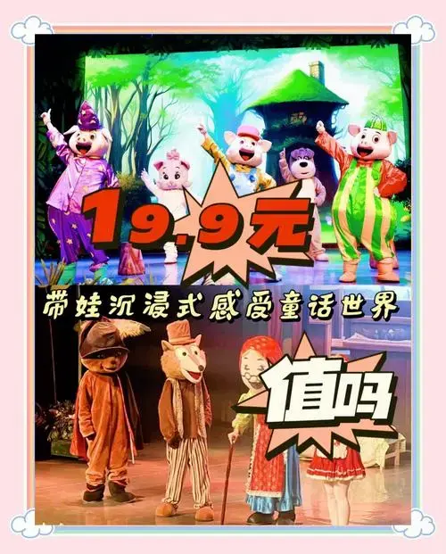 19.9元儿童剧体验,值不值?