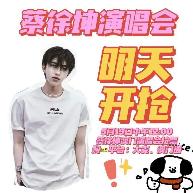 蔡徐坤演唱会澳门站🎫将 - 抖音