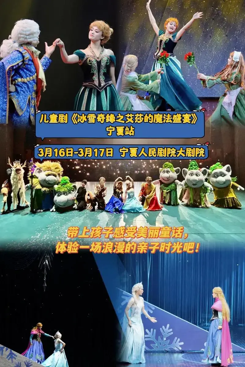 儿童剧《冰雪奇缘之艾莎的魔法盛宴》宁夏站.