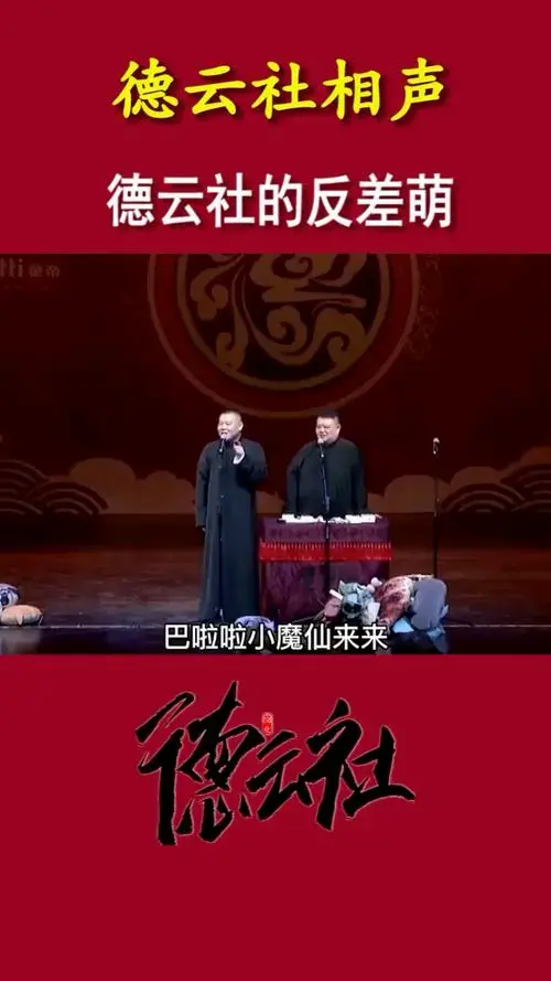 德云社的反差萌