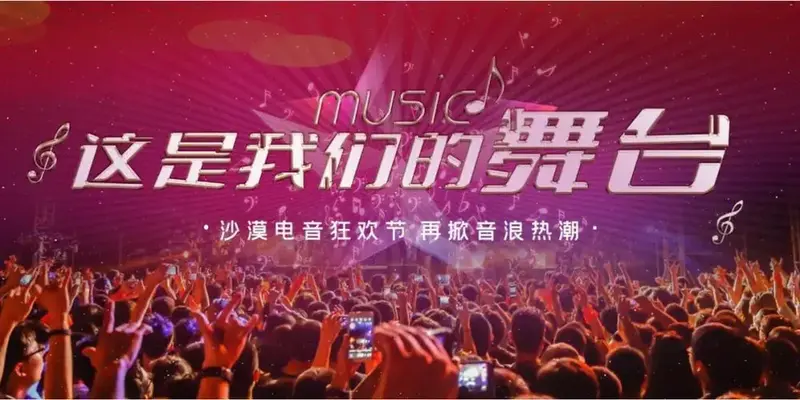 超时空沉浸式氛围狂欢这场hot级的电音盛宴