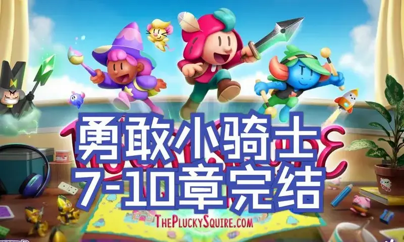 【直播录像】勇敢小骑士7-完结