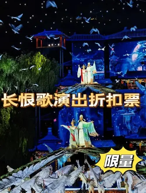 2023年长恨歌限量演出折扣票限量发售