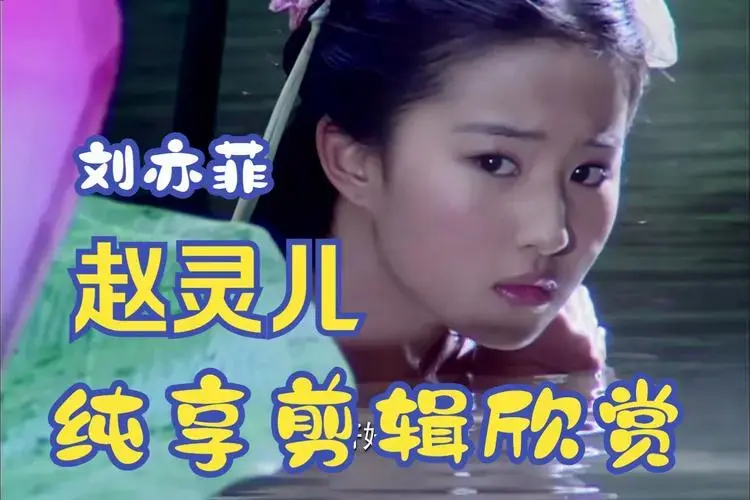 刘亦菲仙剑奇侠传赵灵儿剪辑主题曲欣赏