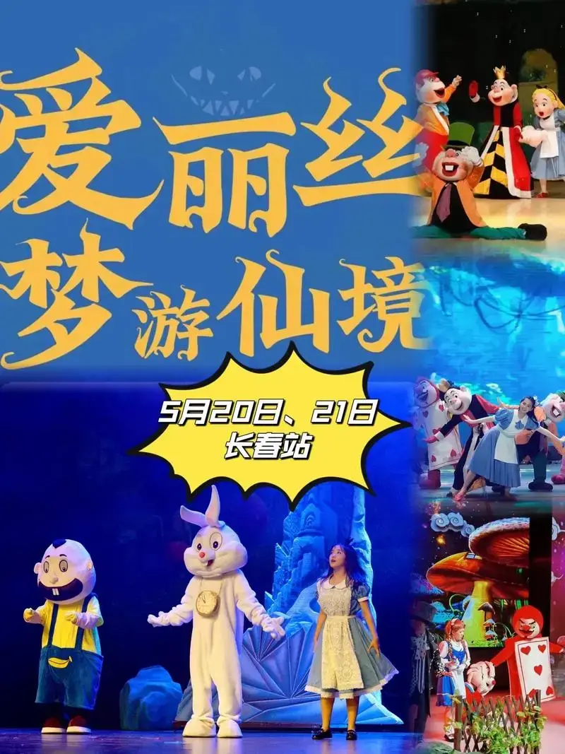 《爱丽丝梦游仙境》儿童剧—长春站