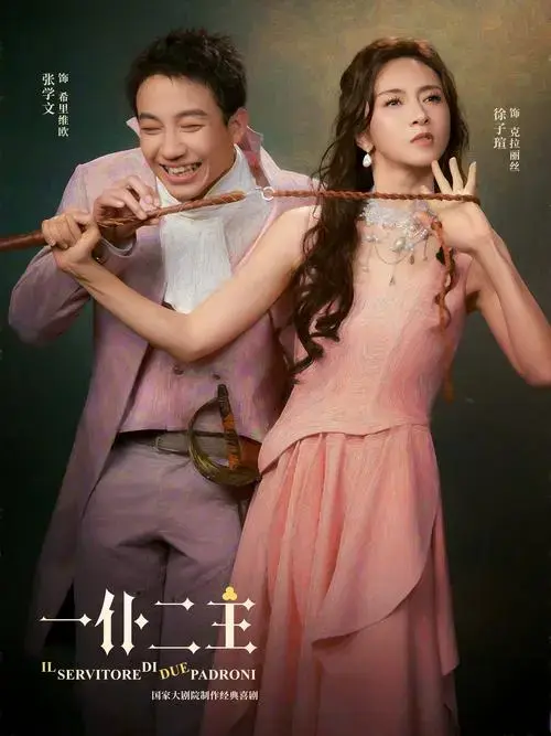 《一仆二主》是话剧?好像不止,是舞剧?歌剧?音乐剧?