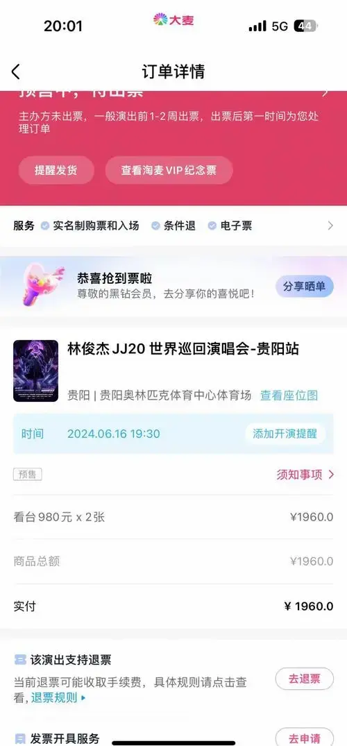 大麦和猫眼重复购票?退票手续费攻略!