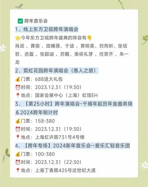 2024上海跨年指南:精彩活动一网打尽
