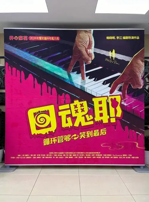 n这剧是开心麻花的作品. 2024年的循环年底大戏.