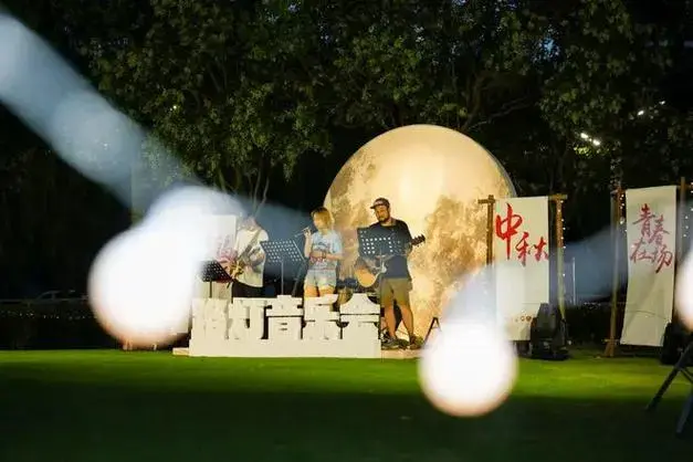 中秋草坪音乐会|愿每一个热爱生活的你,中秋快乐!