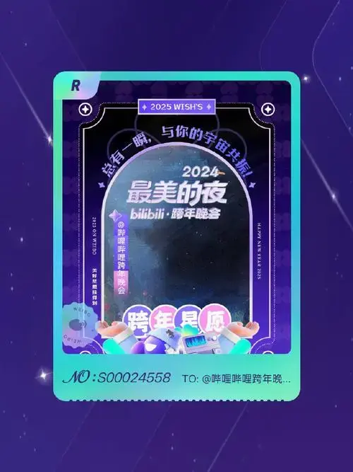 2024最美的夜跨年晚会